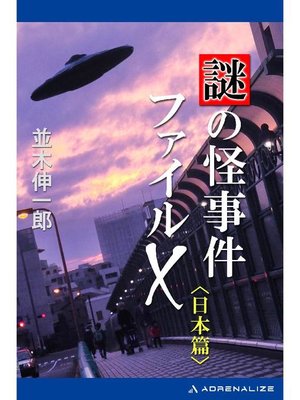 cover image of 謎の怪事件ファイルX 日本篇: 本編